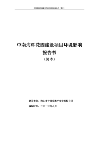 中南海晖花园建设项目环境影响报告书