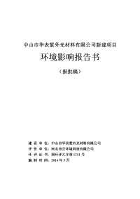 中山市华表紫外光材料有限公司新建项目环境影响报告书