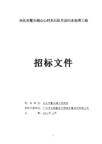 从化市鳌头镇山心村禾石队生活污水处理工程