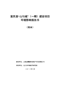 富民县山与城（一期）建设项目环境影响报告书