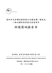 贵阳中化开磷化肥有限公司煤电磷、煤电化一体化循环经济技术改造项目环境影响报告书