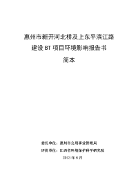 惠州市新开河北桥及上东平滨江路建设bt项目环境影响报告书