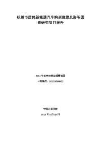 杭州市居民新能源汽车购买意愿及影响因素研究项目报告