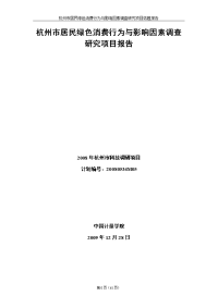 杭州市居民绿色消费行为与影响因素调查研究项目报告