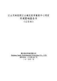 江山贝林医院江山城北医学康复中心项目环境影响报告书