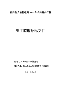 青田县公路管理局2013年公路养护工程