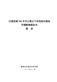 沙溪流域500平方公里以下河流综合规划环境影响报告书