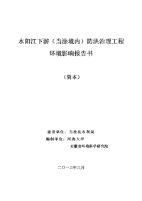 水阳江下游（当涂境内）防洪治理工程环境影响报告书