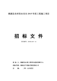 桃源县农村饮水安全2015年度工程施工项目