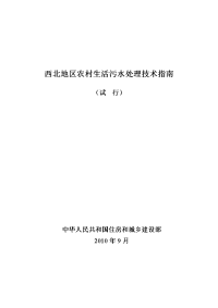 西北地区农村生活污水处理技术指南