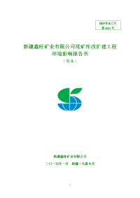 新疆鑫旺矿业有限公司尾矿库改扩建工程环境影响报告书