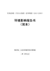 长海县城（大长山岛镇）总体规划（2013-2030）环境影响报告书简本