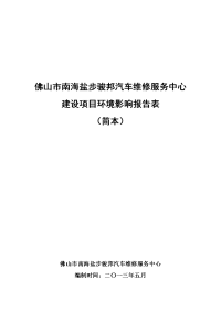 佛山市南海盐步骏邦汽车维修服务中心建设项目环境影响报告表