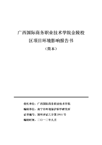 广西国际商务职业技术学院金陵校区项目环境影响报告书