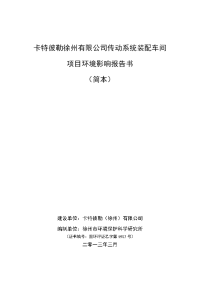 卡特彼勒徐州有限公司传动系统装配车间项目环境影响报告书