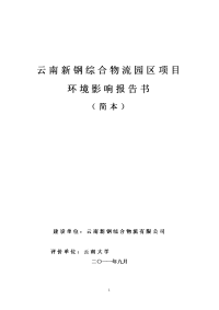 云南新钢综合物流园区项目环境影响报告书