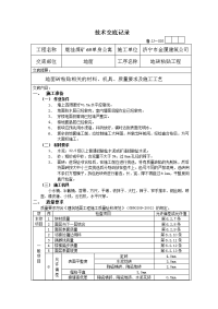 地面砖粘贴技术交底记录