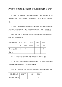 在建工程与外电线路的安全距离的技术交底