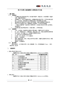 地下室剪力墙混凝土浇筑技术交底