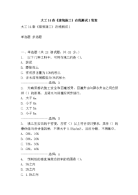 大工14春《建筑施工》在线测试1答案