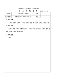 客运专线小型混凝土预制件施工技术交底