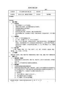 室内地砖铺贴技术交底