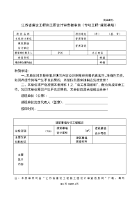 江苏省建设工程施工图设计审查报审表(专项工程-建筑幕墙)