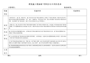 建筑施工现场地下管线安全专项排查表