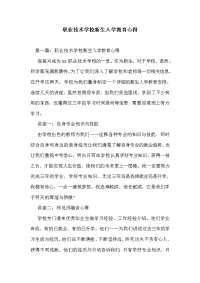 职业技术学校新生入学教育心得