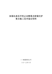 深基坑垂直开挖止水帷幕及桩锚支护复合施工工法鉴定资料