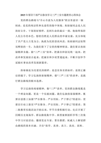 2015年领导干部严以修身学习三严三实专题教育心得体会