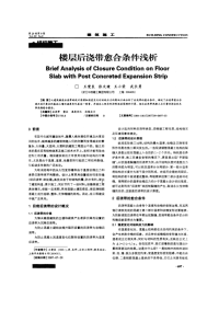 62.楼层后浇带愈合条件浅析(摘录自《建筑施工》07年9期第697-699页)