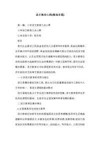 语文教育心得(精选多篇)