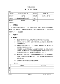 冲孔桩施工技术交底记录