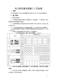 变压器安装施工工艺标准