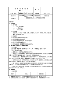 屋面防水细石砼保护层工程施工技术交底01