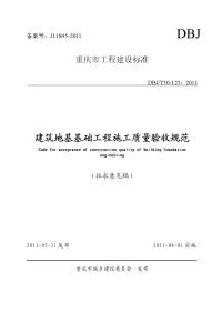 建筑地基基础工程施工质量验收规范dbj50 -125-2011