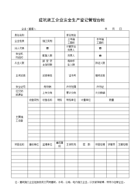 建筑施工企业安全生产登记管理台帐