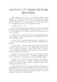 2015年学习三严三实忠诚干净担当专题教育心得体会