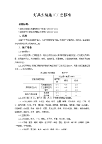 灯具安装施工工艺标准