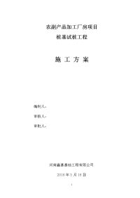 农副产品加工厂房桩基工程试桩施工方案