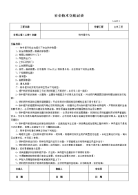 物料提升机安全技术交底记录