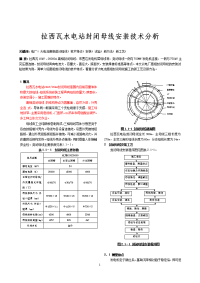 拉西瓦水电站封闭母线安装工艺分析