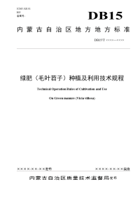 绿肥(毛叶苕子)种植及利用技术规程