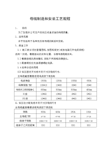 母线制造和安装工艺规程