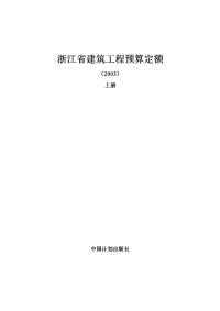 浙江省建筑工程预算定额(2003)