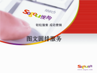 sogou图文推广方案(灿新)