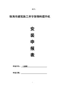 珠海市建筑施工井字架物料提升机安装申报表