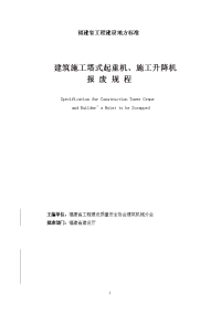 福建省建筑施工塔式起重机、施工升降机报废规程