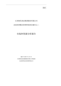 江西绿色食品集团股份有限公司企业经营模式管理咨询项目报告之二 市场和资源分析报告